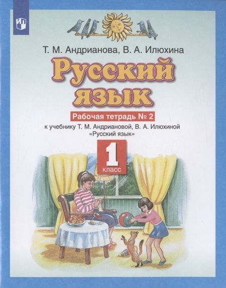 Фотография книги "Русский язык 1 класс. Рабочая тетрадь №2 к учебнику Т.М. Андриановой, В.А. Илюхиной "Русский язык""