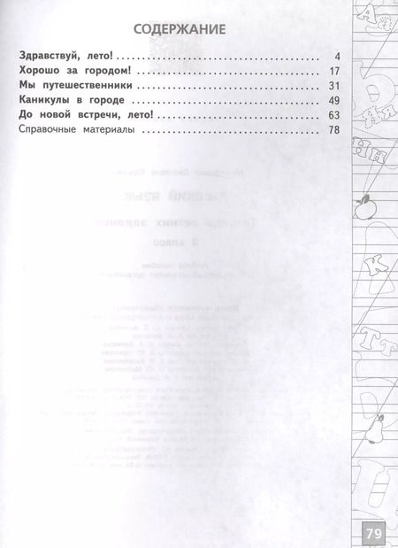 Фотография книги "Русский язык 3 кл. Тетрадь летних заданий (м) Михайлова"