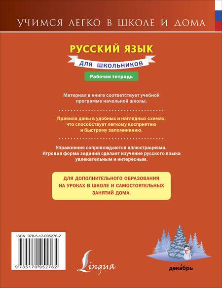 Фотография книги "Русский язык для школьников."