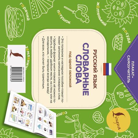 Фотография книги "Русский язык: словарные слова под одной обложкой"