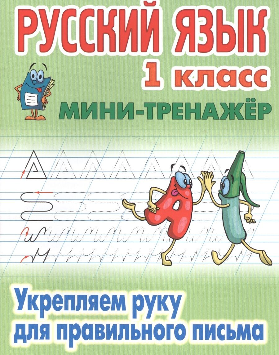 Обложка книги "Русский язык Укрепляем руку для правильного письма 1 кл. (мМини-тренажер) Петренко"