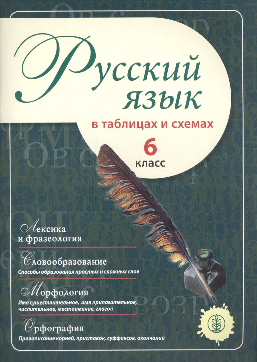 Обложка книги "Русский язык в таблицах и схемах. 6 класс"