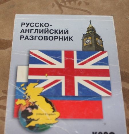 Фотография книги "Русско-английский разговорник"