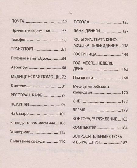 Фотография книги "Русско-иврит разговорник"