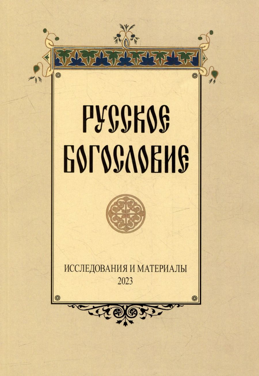 Обложка книги "Русское богословие: Исследования и материалы. 2023"