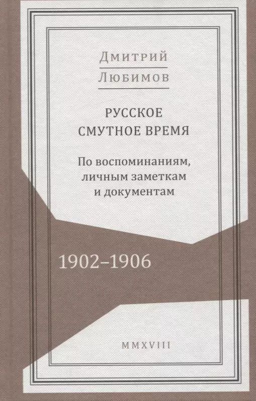 Обложка книги "Русское смутное время. 1902-1906. По воспоминаниям, личным заметкам и документам"