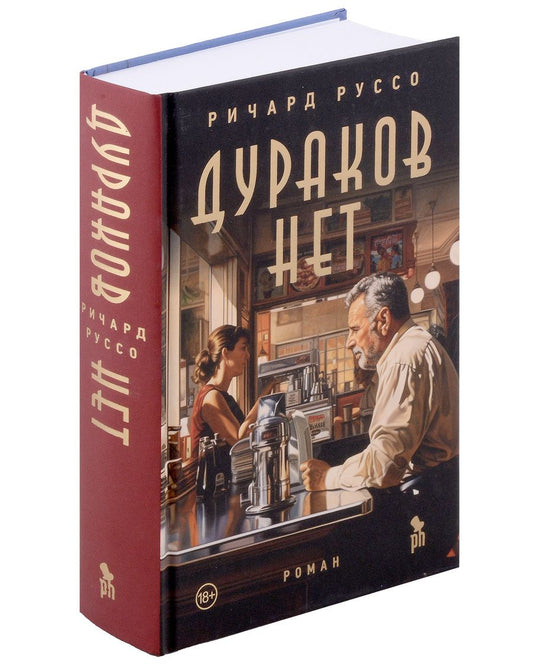 Обложка книги "Руссо: Дураков нет"