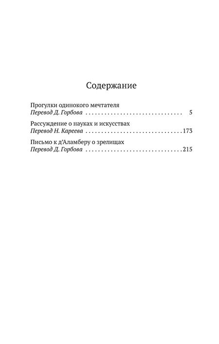 Фотография книги "Руссо: Прогулки одинокого мечтателя"