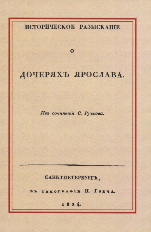 Обложка книги "Руссов: Историческое разыскание о дочерях Ярослава"