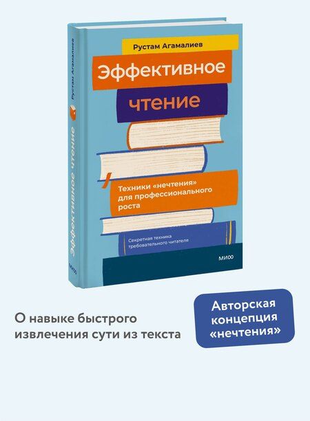 Фотография книги "Рустам Агамалиев: Эффективное чтение. Техники "нечтения" для профессионального роста"