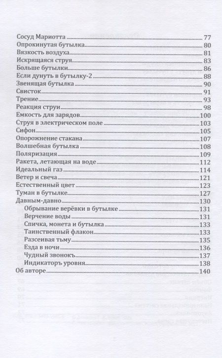 Фотография книги "Рустам Даминов: Физические опыты с бутылками. Учебно-практическое пособие"