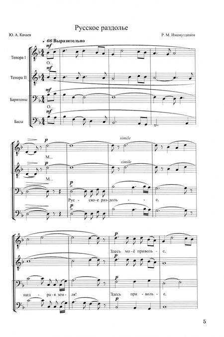 Фотография книги "Рустам Имамутдинов: О, многоликая Россия. Сборник хоровых произведений. Ноты"