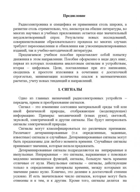 Фотография книги "Рустам Рафиков: Электронные цепи и сигналы. Аналоговые сигналы и устройства"