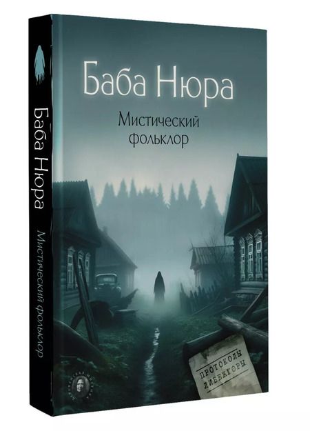 Фотография книги "Рустам Разуванов: Баба Нюра. Мистический фольклор"