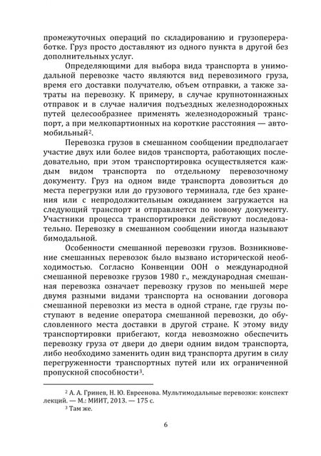 Фотография книги "Рустамова: Организация таможенного контроля при мультимодальных перевозках. Монография"