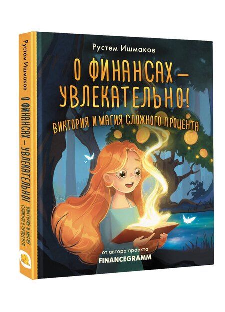 Фотография книги "Рустем Ильшатович: О финансах - увлекательно! Виктория и магия сложного процента"