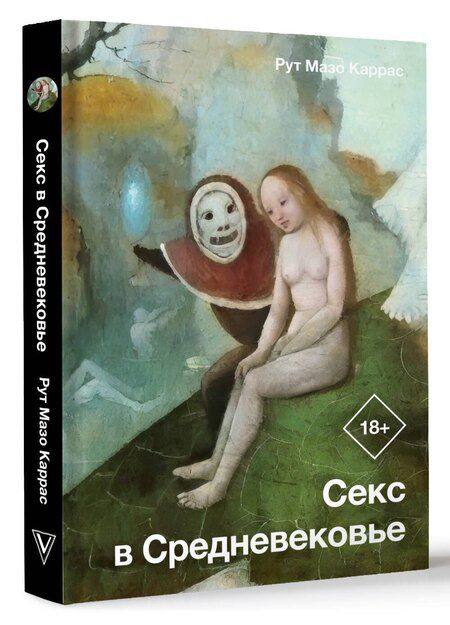 Фотография книги "Рут Каррас: Секс в Средневековье"