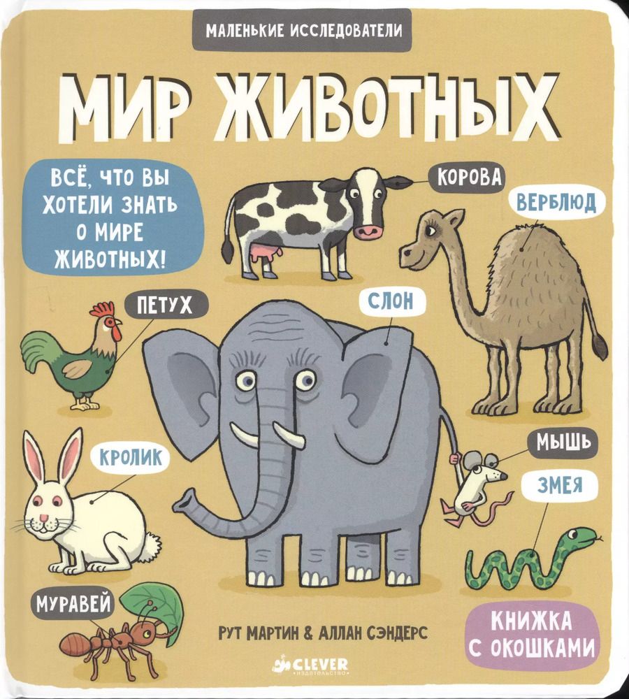 Обложка книги "Рут Мартин: Маленькие исследователи (книжки с клапанами). Мир животных"