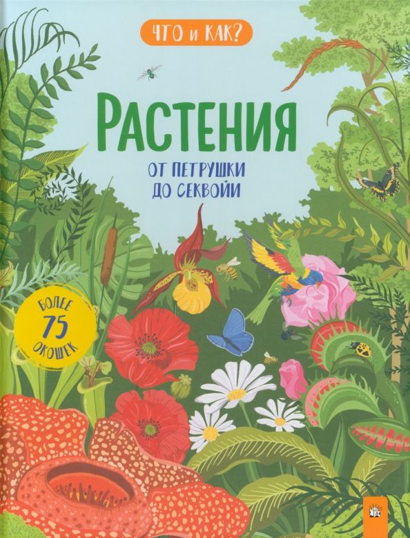 Обложка книги "Рут Мартин: Растения. От петрушки до секвойи"