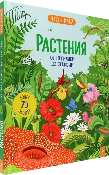 Фотография книги "Рут Мартин: Растения. От петрушки до секвойи"