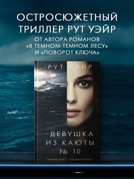 Фотография книги "Рут Уэйр: Девушка из каюты № 10"