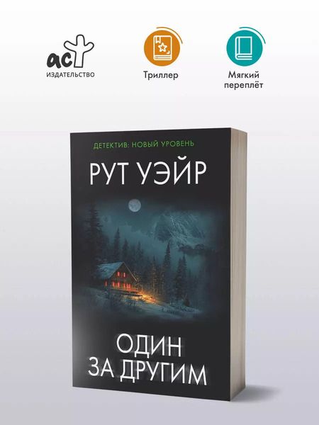 Фотография книги "Рут Уэйр: Один за другим"