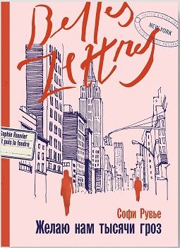 Обложка книги "Рувье: Желаю нам тысячи гроз: роман"