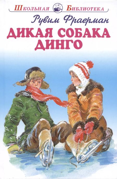 Фотография книги "Рувим Фраерман: Дикая собака Динго."