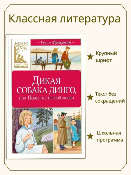 Фотография книги "Рувим Исаевич: Дикая собака динго, или Повесть о первой любви"