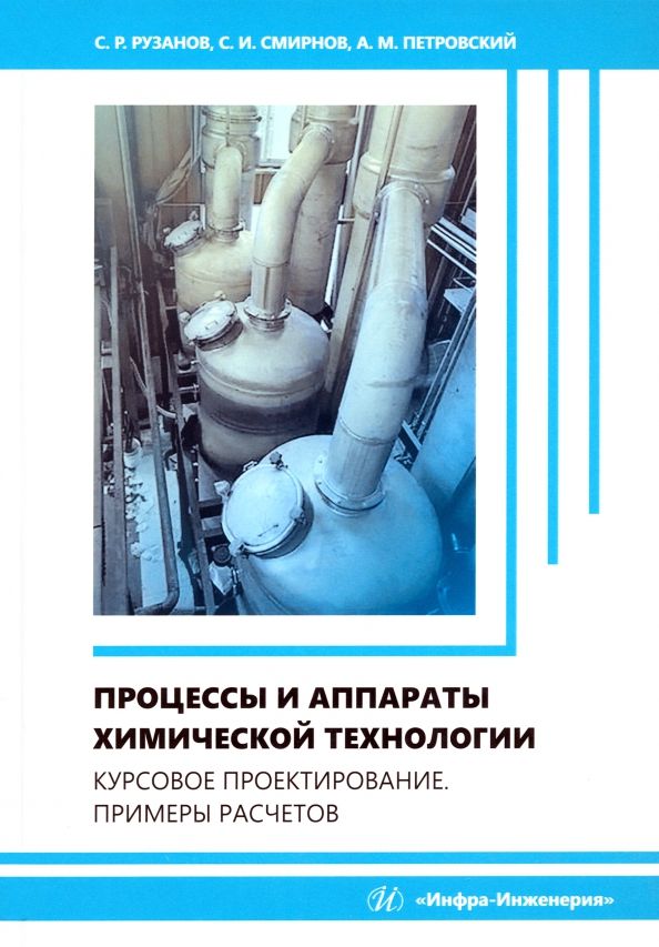 Обложка книги "Рузанов, Смирнов, Петровский: Процессы и аппараты химической технологии. Курсовое проектирование. Примеры расчетов.Учебное пособие"