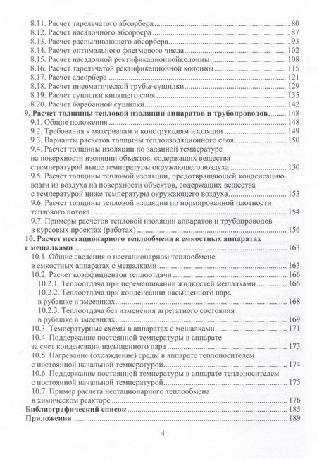 Фотография книги "Рузанов, Смирнов, Петровский: Процессы и аппараты химической технологии. Курсовое проектирование. Примеры расчетов.Учебное пособие"