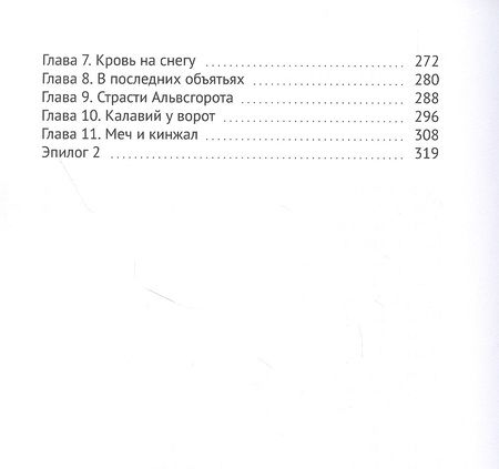 Фотография книги "Ружья и голод. Книга первая: Храмовник"