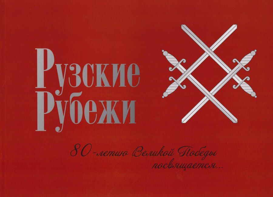 Обложка книги "Рузские рубежи. 80-летие Победы в Великой Отечественной войне 1941-1945 гг."