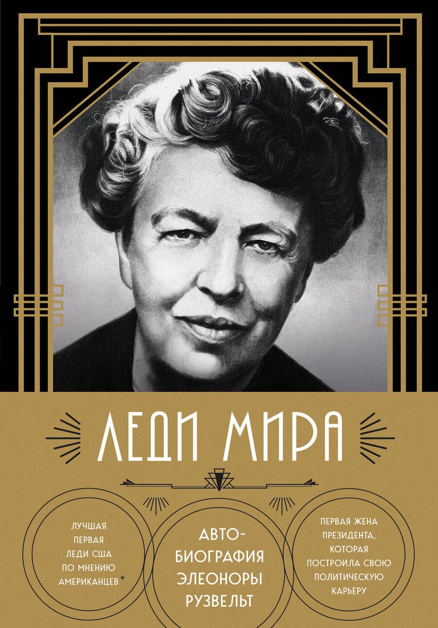 Обложка книги "Рузвельт: Леди мира. Автобиография Элеоноры Рузвельт"