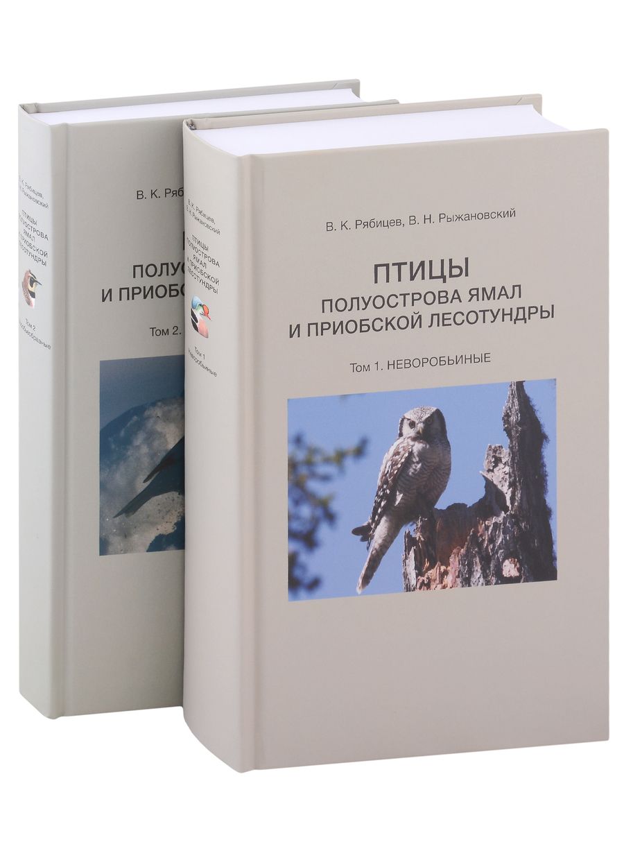 Обложка книги "Рябицев, Рыжановский: Птицы полуострова Ямал и Приобской лесотундры. В 2 томах"