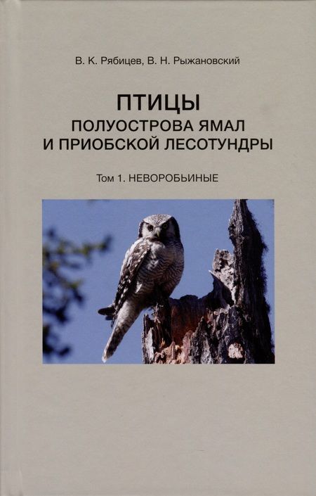 Фотография книги "Рябицев, Рыжановский: Птицы полуострова Ямал и Приобской лесотундры. В 2 томах"