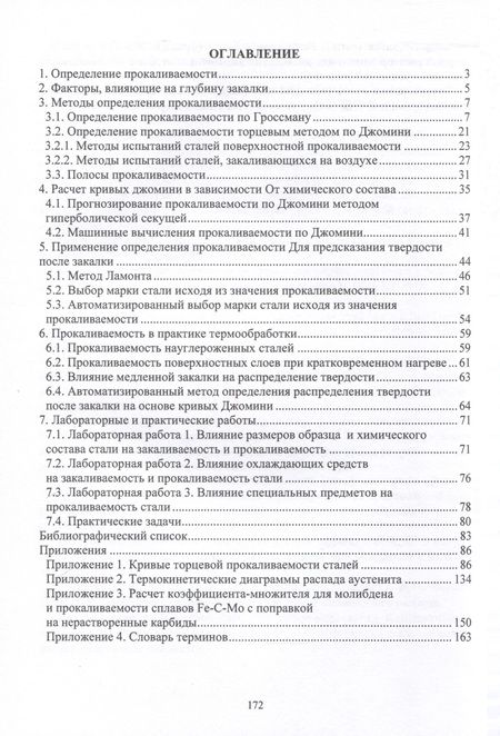 Фотография книги "Рябов, Чуманов: Прокаливаемость стали"