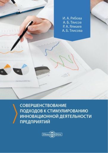Обложка книги "Рябова, Тлисов, Ялмаев: Совершенствование подходов к стимулированию инновационной деятельности предприятий. Монография"