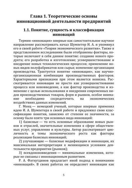 Фотография книги "Рябова, Тлисов, Ялмаев: Совершенствование подходов к стимулированию инновационной деятельности предприятий. Монография"