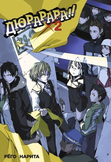 Обложка книги "Рёго Нарита: Дюрарара!! Том 2"