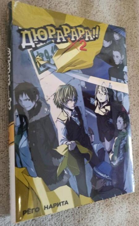 Фотография книги "Рёго Нарита: Дюрарара!! Том 2"