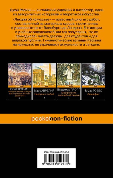 Фотография книги "Рёскин: Лекции об искусстве"