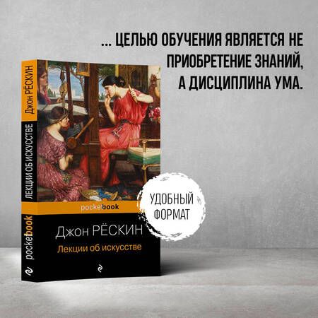 Фотография книги "Рёскин: Лекции об искусстве"