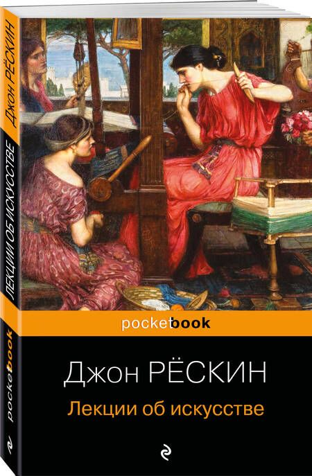 Фотография книги "Рёскин: Лекции об искусстве"