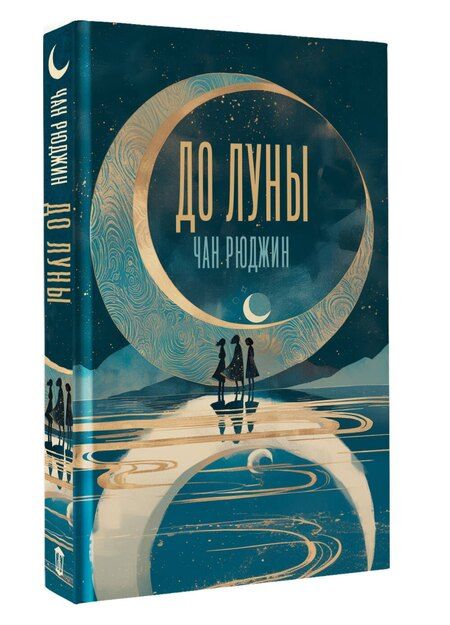 Фотография книги "Рюджин Чан: До Луны"