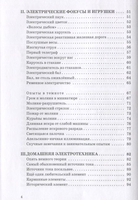 Фотография книги "Рюмин: Занимательная электротехника. Опыты и развлечения в области электротехники"
