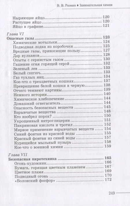 Фотография книги "Рюмин: Занимательная химия"