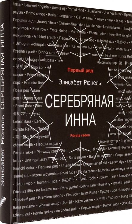 Фотография книги "Рюнель: Серебряная Инна"