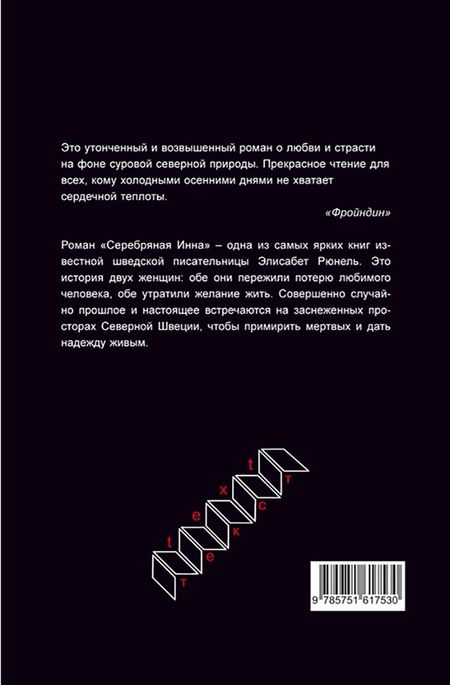 Фотография книги "Рюнель: Серебряная Инна"