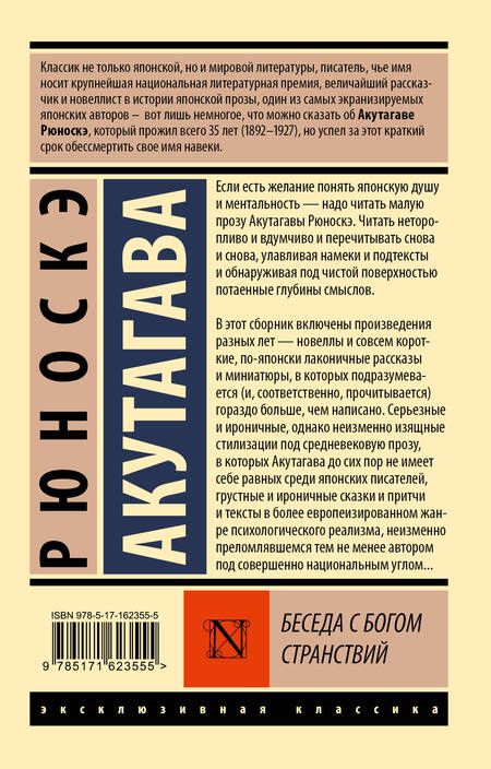 Фотография книги "Рюноскэ Акутагава: Беседа с богом странствий"
